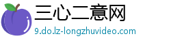 三心二意网